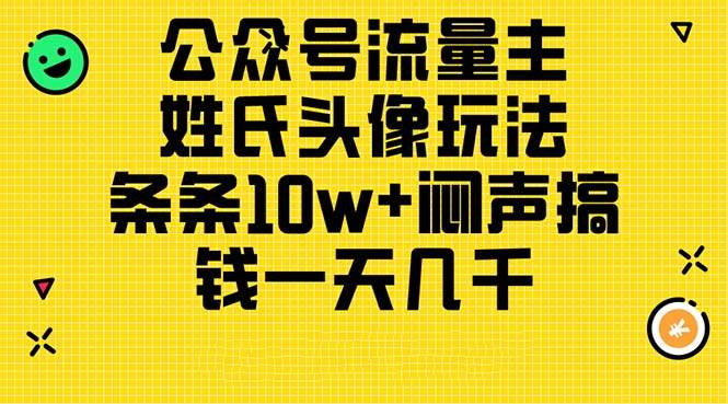 公众号流量主，姓氏头像玩法，条条10w+闷声搞钱一天几千，详细教程-免费网赚资源网