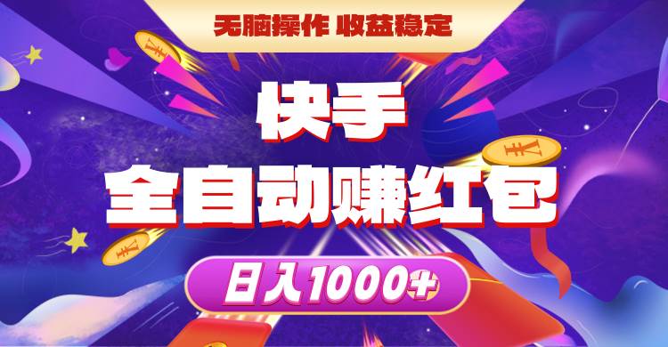 快手全自动赚红包，无脑操作，收益稳定，日入1000+-免费网赚资源网