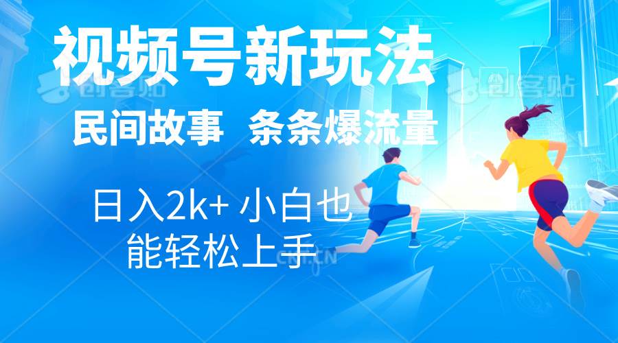 2024视频号新玩法自动生成民间故事，漫画，电影解说日入2000+，条条爆…-免费网赚资源网