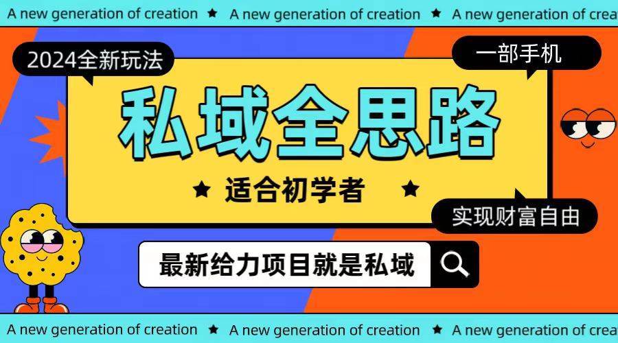全新2024私域玩法全思路一部手机轻松实现财富自由-免费网赚资源网