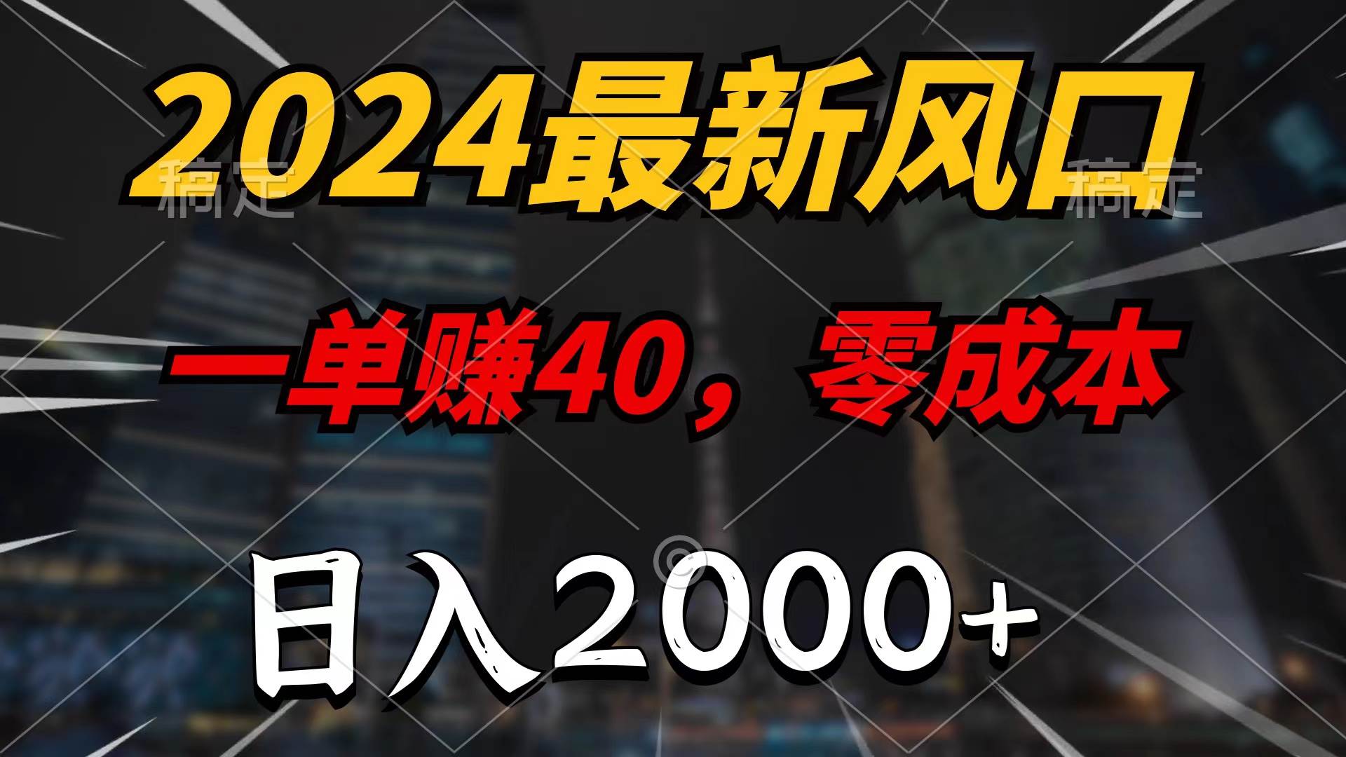2024最新风口项目，一单40，零成本，日入2000+，无脑操作-免费网赚资源网