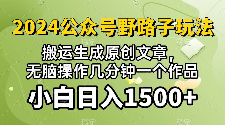 2024公众号流量主野路子，视频搬运AI生成 ，无脑操作几分钟一个原创作品…-免费网赚资源网