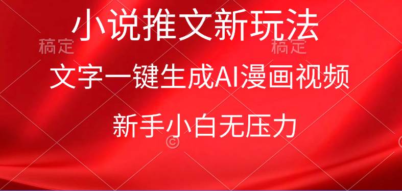 漫画小说推文新玩法，一键生成AI漫画视频，新手小白无压力-免费网赚资源网