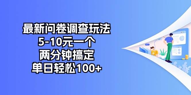 最新问卷调查玩法，5-10元一个，两分钟搞定，单日轻松100+-免费网赚资源网