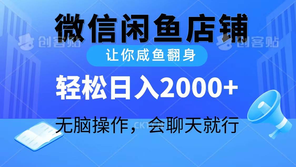 2024微信闲鱼店铺，让你咸鱼翻身，轻松日入2000+，无脑操作，会聊天就行-免费网赚资源网