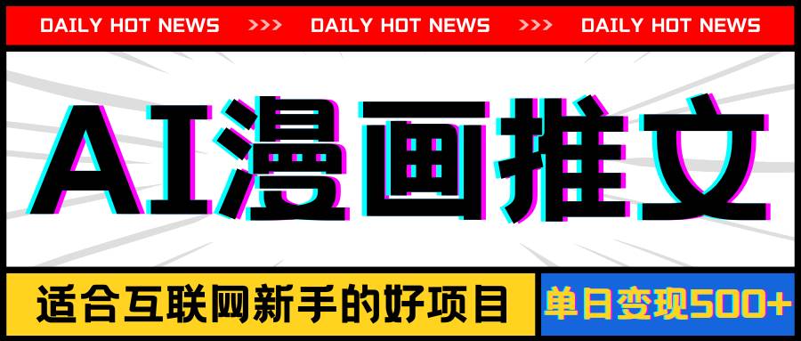 手机也能做AI漫画推文，播放量20w＋，新手玩家的福利，单日变现500+-免费网赚资源网