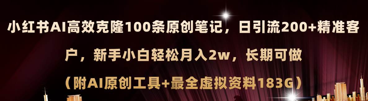 小红书AI高效克隆100原创爆款笔记，日引流200+，轻松月入2w+，长期可做…-免费网赚资源网