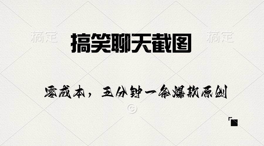 搞笑聊天截图，五分钟一条原创爆款，日入1000+-免费网赚资源网