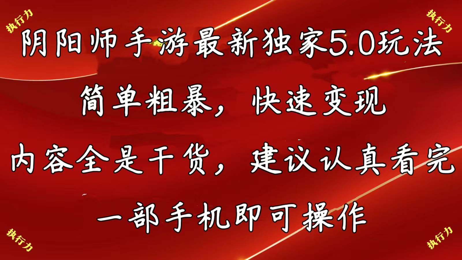 阴阳师手游最新5.0玩法，简单粗暴，快速变现，内容全是干货，建议…-免费网赚资源网