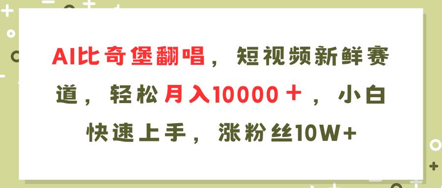 AI比奇堡翻唱歌曲，短视频新鲜赛道，轻松月入10000＋，小白快速上手，…-免费网赚资源网
