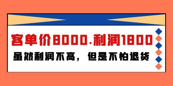 某付费文章《客单价8000.利润1800.虽然利润不高，但是不怕退货》-免费网赚资源网