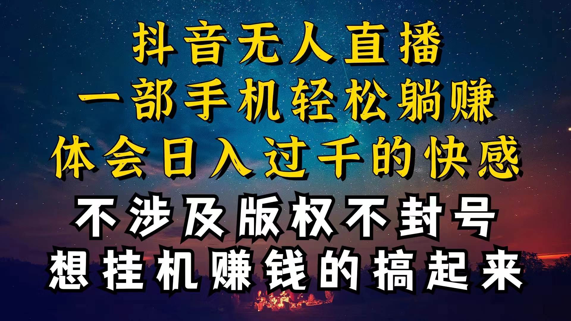 抖音无人直播技巧揭秘，为什么你的无人天天封号，我的无人日入上千，还…-免费网赚资源网