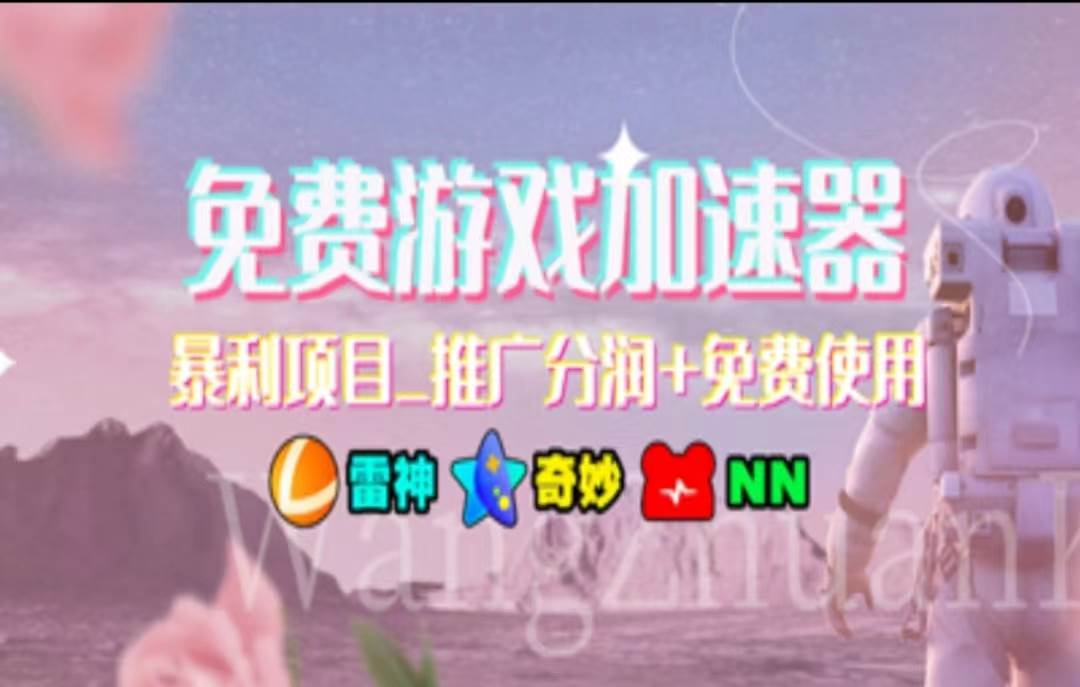 暑假风口项目，加速器拉新，轻松日入1000＋，有手就行，老奶奶都会-免费网赚资源网