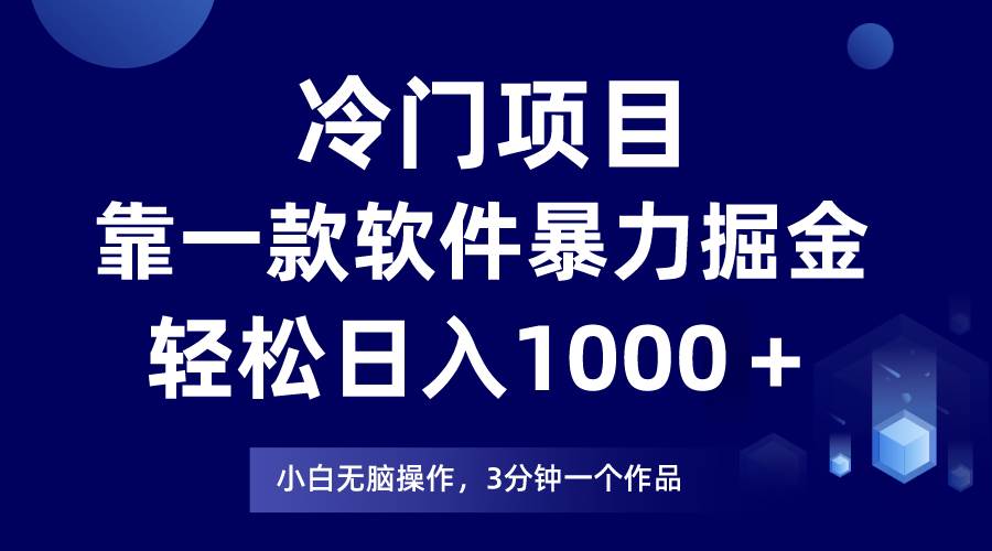 冷门项目，靠一款软件暴力掘金日入1000＋，小白轻松上手第二天见收益-免费网赚资源网