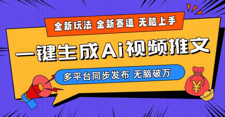 2024-Ai三分钟一键视频生成，高爆项目，全新思路，小白无脑月入轻松过万+-免费网赚资源网
