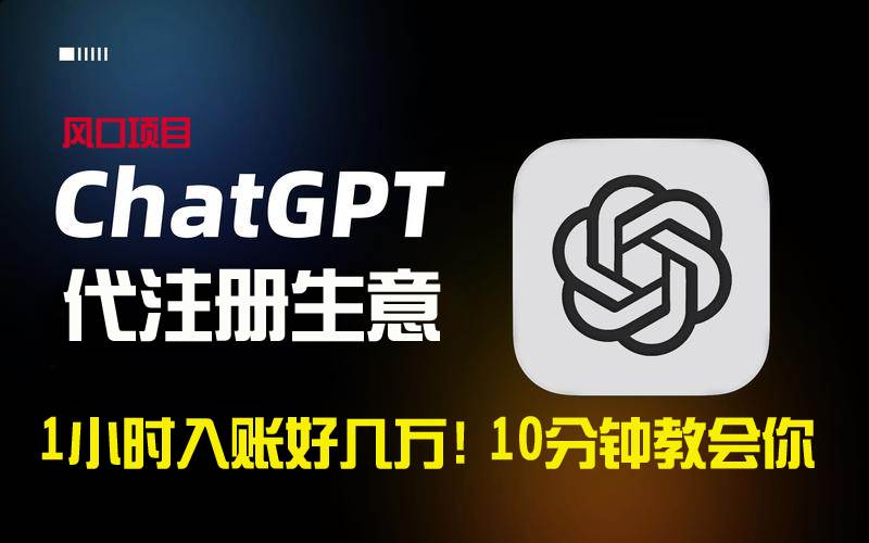 一小时入账好几万！利润大到吓人的ChatGPT代注册小生意，10分钟教会你，…-免费网赚资源网