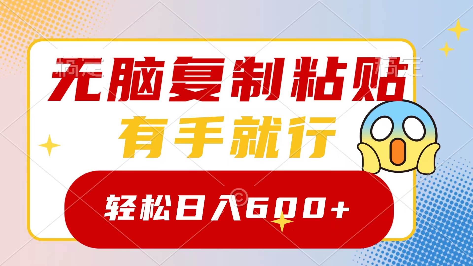 无脑复制粘贴，有手就行，日入600+-免费网赚资源网