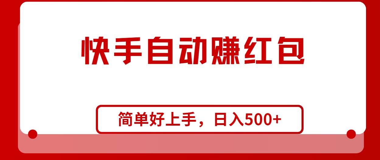 快手全自动赚红包，无脑操作，日入1000+-免费网赚资源网