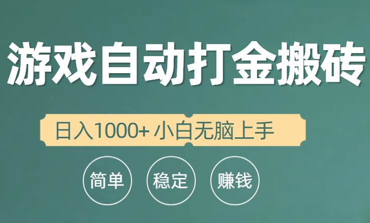 全自动游戏打金搬砖项目，日入1000+ 小白无脑上手-免费网赚资源网