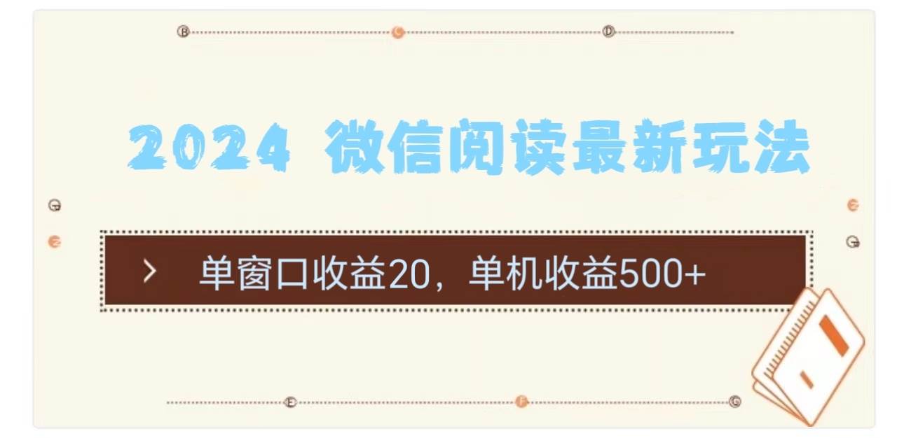 2024 微信阅读最新玩法：单窗口收益20，单机收益500+-免费网赚资源网