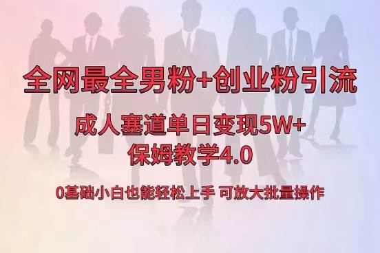 全网首发成人用品单日卖货5W+，最全男粉+创业粉引流玩法，小白也能轻松上手-免费网赚资源网