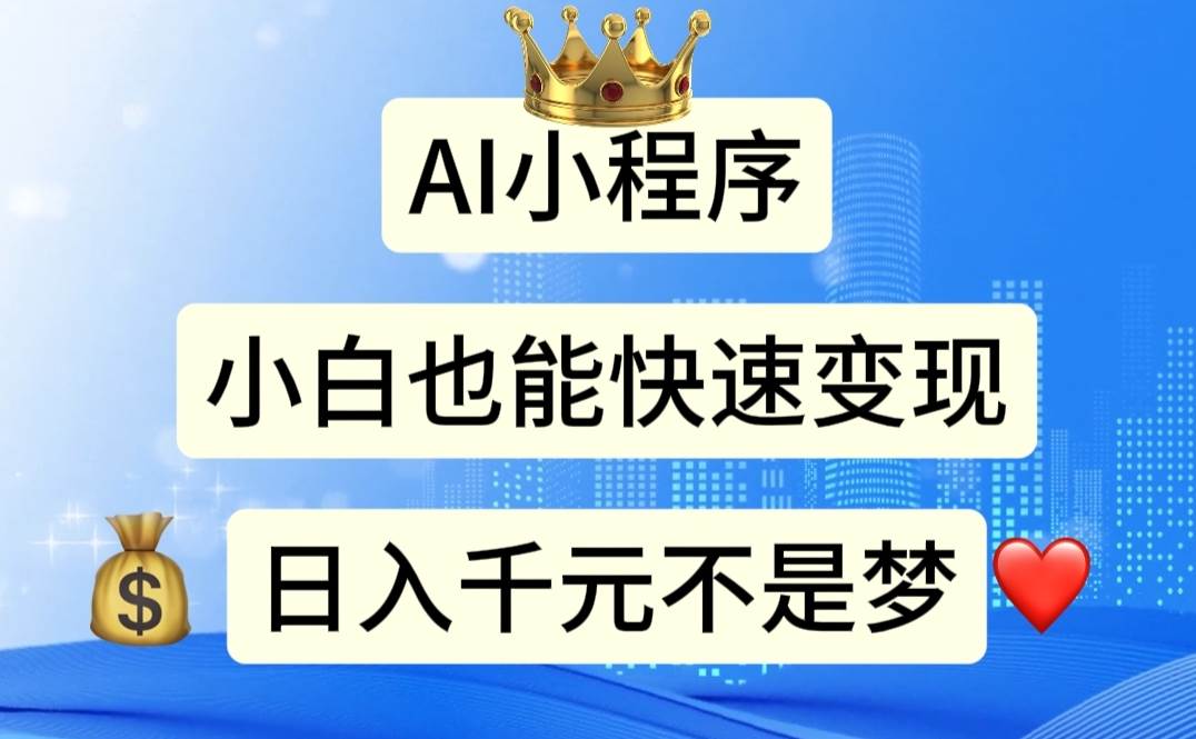 AI小程序，小白轻松变现，日入千元不是梦-免费网赚资源网
