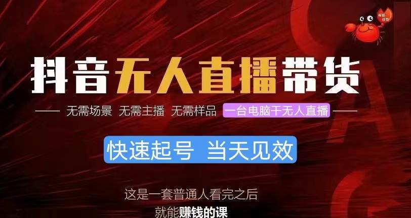 抖音无人直播带货，小白就可以轻松上手，真正实现月入过万的项目-免费网赚资源网