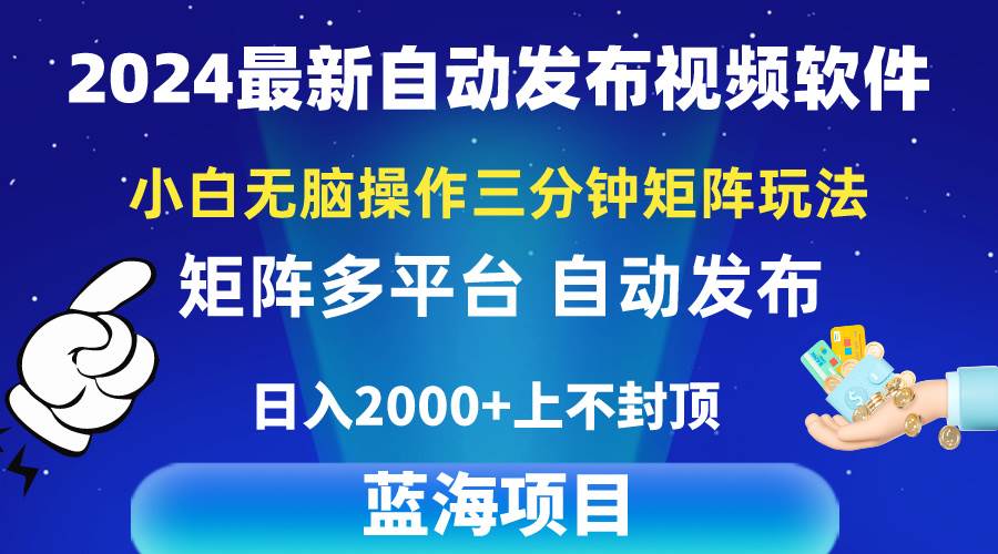 2024最新视频矩阵玩法，小白无脑操作，轻松操作，3分钟一个视频，日入2k+-免费网赚资源网