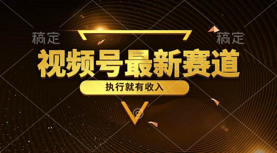 视频号最新类目，五分钟一条原创情感小故事，执行就有收入-免费网赚资源网