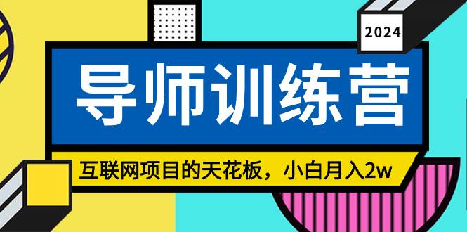 《导师训练营》精准粉丝引流的天花板，小白月入2w-免费网赚资源网