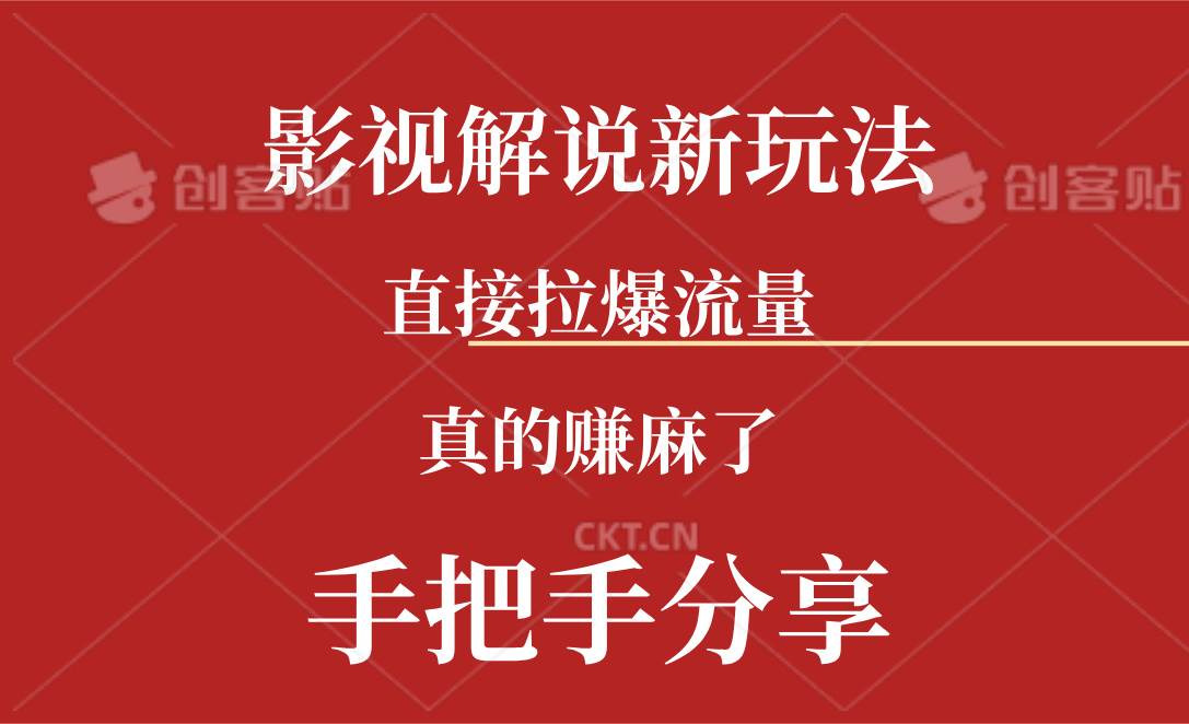 新玩法AI批量生成说唱影视解说视频，一天生成上百条，真的赚麻了-免费网赚资源网