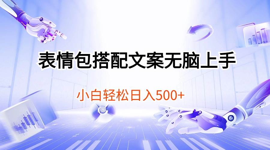 表情包搭配文案无脑上手，小白轻松日入500-免费网赚资源网