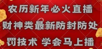 农历新年必火直播 财神类最新防封防处罚技术 学会马上播-免费网赚资源网