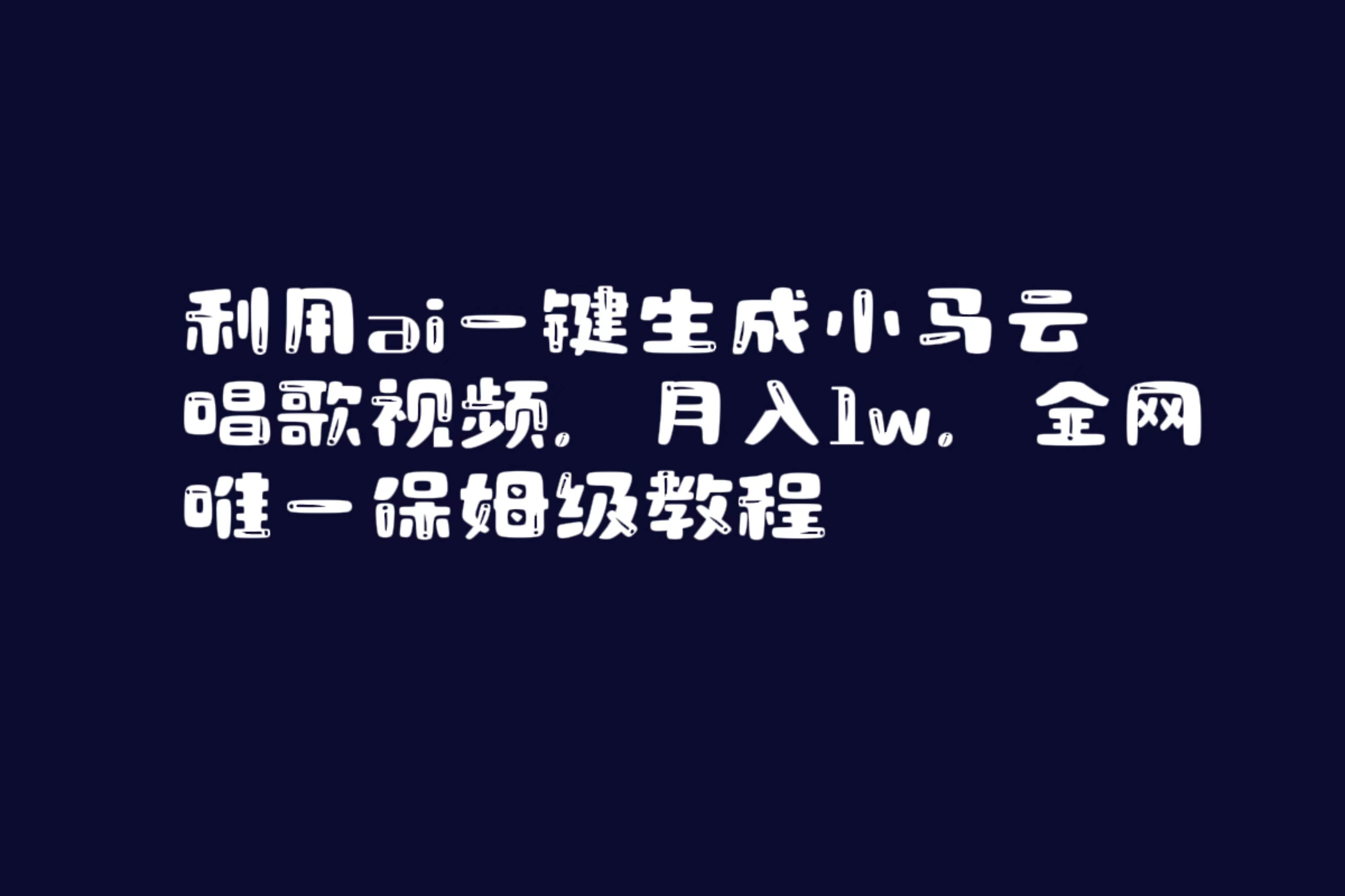 利用ai一键生成小马云唱歌视频，月入1w，全网唯一保姆级教程-免费网赚资源网