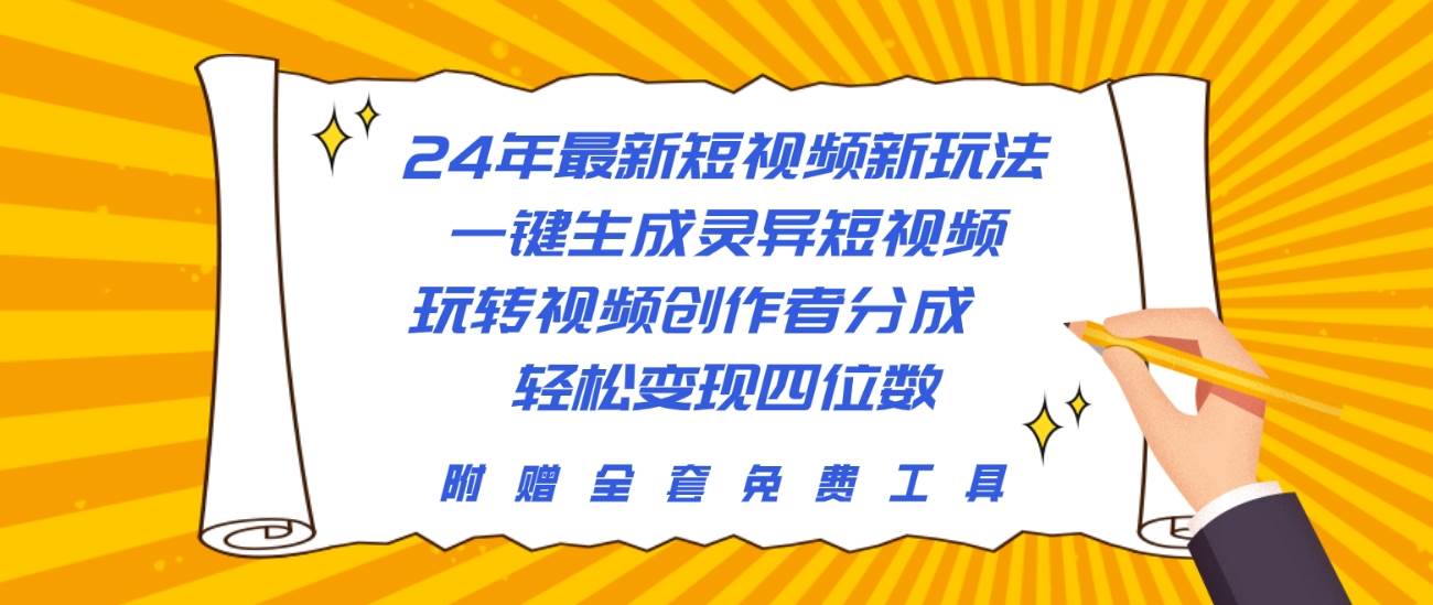 24年最新短视频新玩法，一键生成灵异短视频，玩转视频创作者分成  轻松…-免费网赚资源网