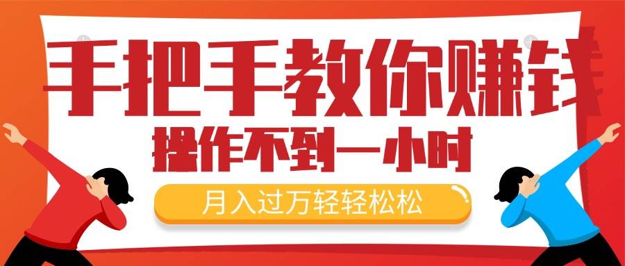 手把手教你赚钱，新手每天操作不到一小时，月入过万轻轻松松，最火爆的…-免费网赚资源网