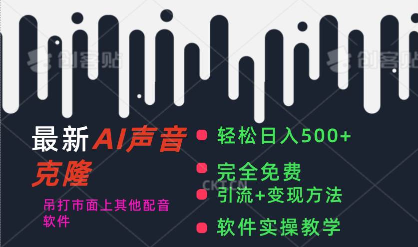 最新AI配音软件，日入500+，碾压市面所有配音软件，完全免费-免费网赚资源网