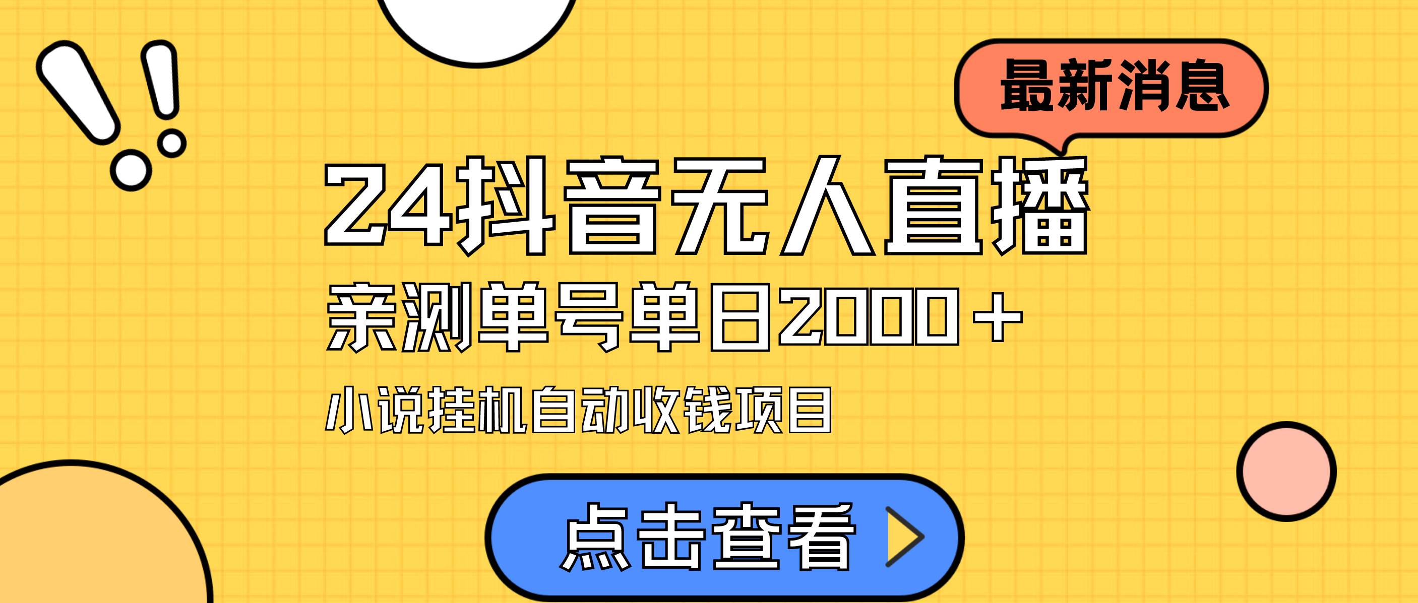 24最新抖音无人直播小说直播项目，实测单日变现2000＋，不用出镜，在家…-免费网赚资源网
