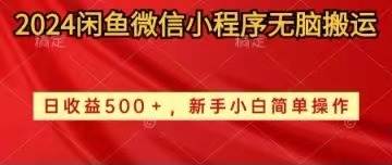 2024闲鱼微信小程序无脑搬运日收益500+手小白简单操作-免费网赚资源网