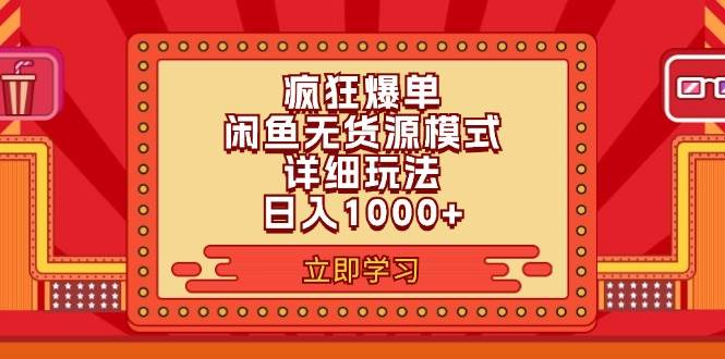 2024闲鱼疯狂爆单项目6.0最新玩法，日入1000+玩法分享-免费网赚资源网