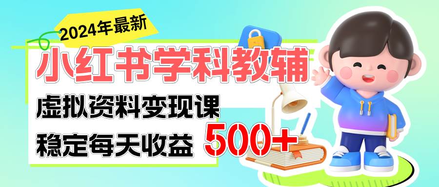 稳定轻松日赚500+ 小红书学科教辅 细水长流的闷声发财项目-免费网赚资源网