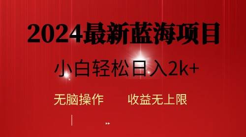 2024蓝海项目ai自动生成视频分发各大平台，小白操作简单，日入2k+-免费网赚资源网