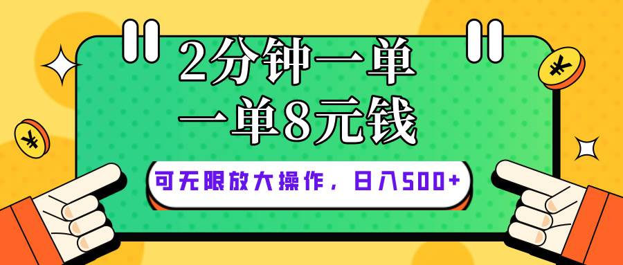 仅靠简单复制粘贴，两分钟8块钱，可以无限做，执行就有钱赚-免费网赚资源网