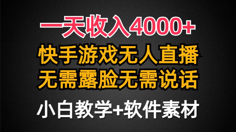 一天收入4000+，快手游戏半无人直播挂小铃铛，加上最新防封技术，无需露…-免费网赚资源网