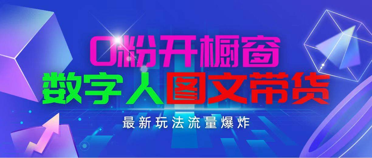 抖音最新项目，0粉开橱窗，数字人图文带货，流量爆炸，简单操作，日入1000-免费网赚资源网
