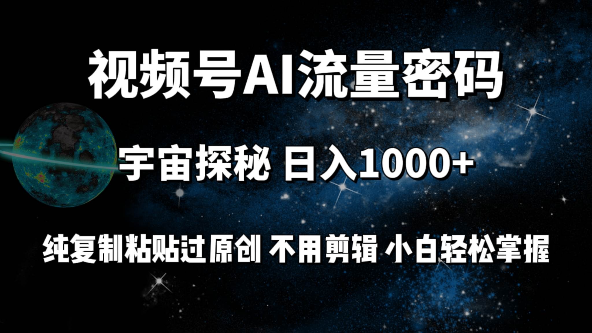视频号流量密码宇宙探秘，日入100+纯复制粘贴原 创，不用剪辑 小白轻松上手-免费网赚资源网