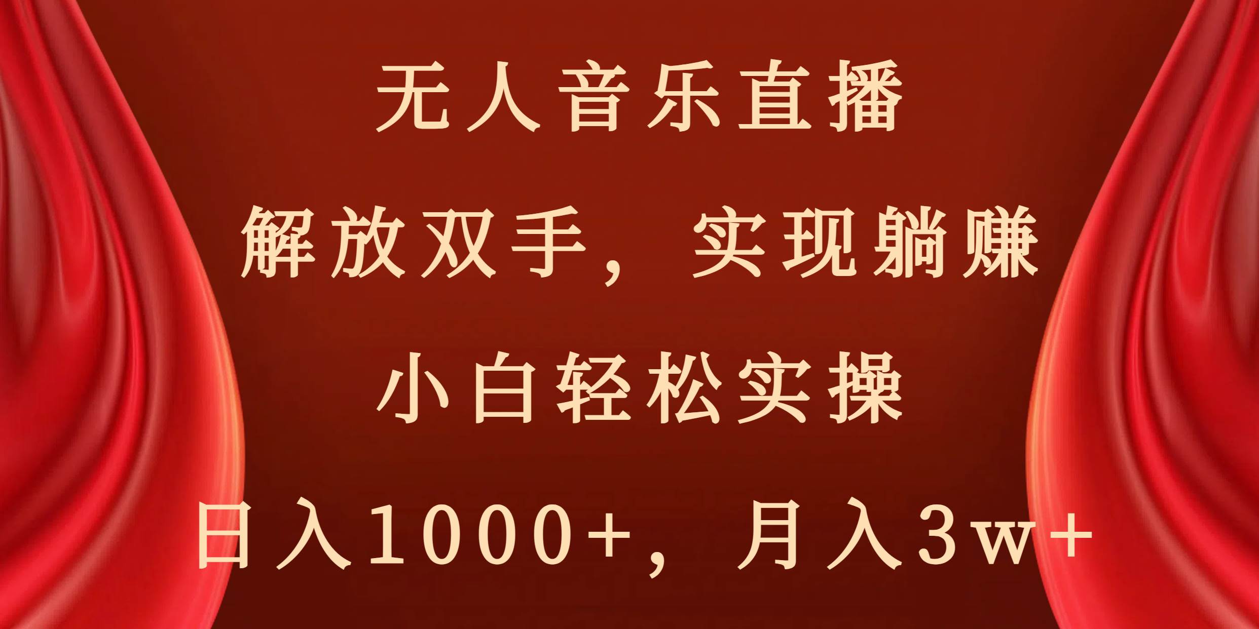 无人音乐直播，解放双手，实现躺赚，小白轻松实操，日入1000+，月入3w+-免费网赚资源网