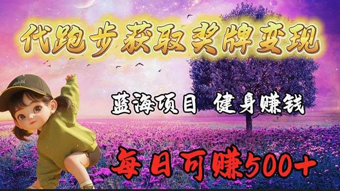 蓝海奖牌代跑步业务，轻松日赚300+-免费网赚资源网