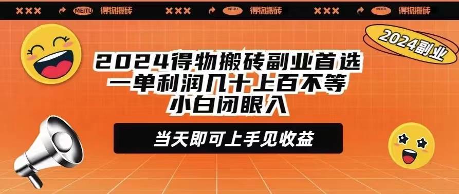 2024得物搬砖副业首选一单利润几十上百不等小白闭眼当天即可上手见收益-免费网赚资源网