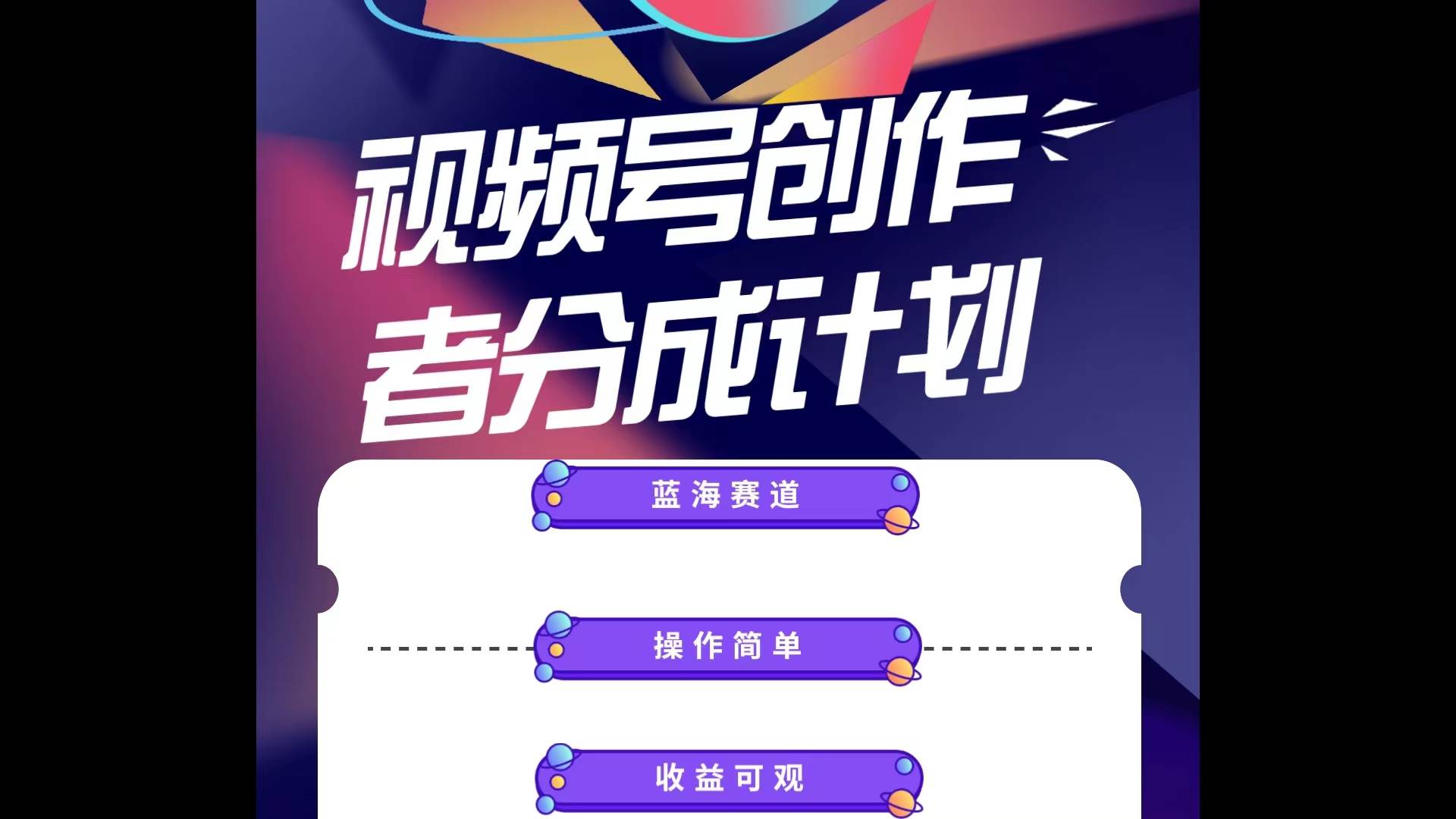 蓝海项目，视频号创作分成计划，小白也能轻松上手，日入1000+-免费网赚资源网